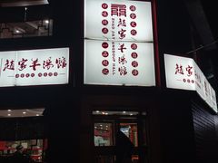 -教师之家赵家羊汤馆(东青龙街店)