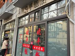 -晓平饭店(嘉善路店)