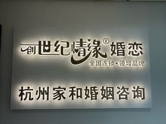 -创世纪情缘·婚恋(杭州家和店)
