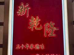-新乾隆酒楼(帝景园店)