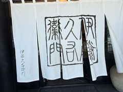 -伊藤久右卫门(宇治本店)