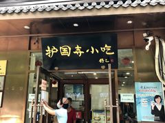 -护国寺小吃(左家庄店)