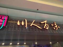 门面-川人百味(李家村万达广场店)