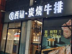 -西语炭烧牛排·西厨(石龙店)