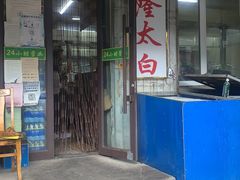 门面-西塔隆太白烤牛肉馆(图们路店)
