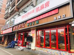 门面-映山红鲜货火锅(鱼嘴店)