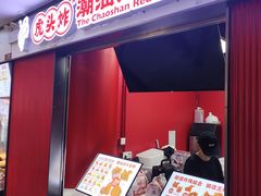 -虎头炸·潮汕南乳炸鸡(未来城店)
