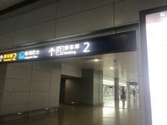 -上海浦东国际机场-T2航站楼