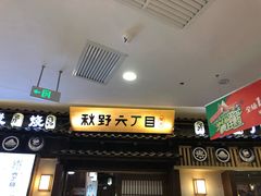 -秋野六丁目(砂之船店)