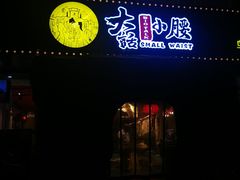 门面-大话小腰(鸟巢店)