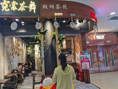 门面-霓裳茶舞(蒸湘万达店)