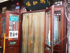 门面-爆肚冯(廊房二条店)
