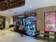 门面-韩时烤肉(枫蓝店)