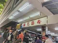 -源记肠粉(华贵路店)