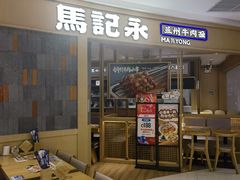 -马记永·兰州牛肉面(西乡天虹店)