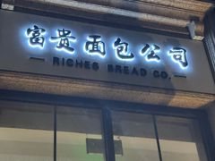 -富贵面包公司(运河店)
