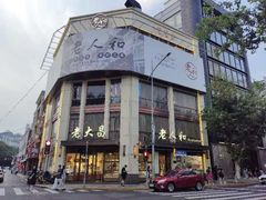 -光明邨大酒家(淮海路店)