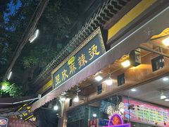 -昱欣麻辣烫·清真