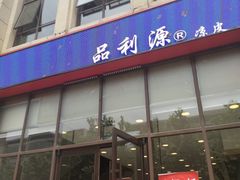 门面-品利源凉皮(数码广场店)