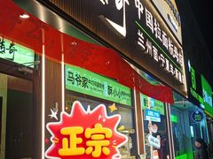 -丝路传奇·中国拉面航母店(北医三院店)
