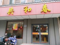 门面-共和春(甘泉路店)