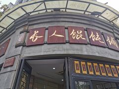 -长人馄饨铺(解放街店)