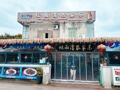 -坛南湾农家乐·海鲜楼·大排档(平潭坛南湾店)