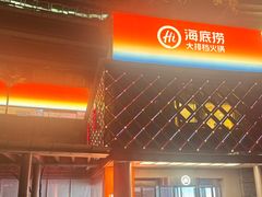 -海底捞大排档火锅(打浦路店)