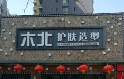 -木北护肤造型