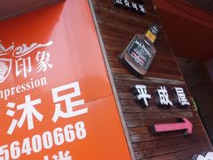 门面-平成屋·午肴夜酒(四川北路店)