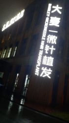 -大麦微针植发丨全国连锁