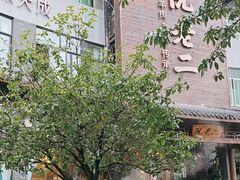 -阮老二·羊肉汤(黄甲店)