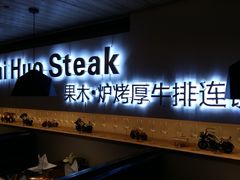 门面-赤火牛排(金狮广场店)