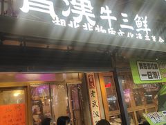 -霄汉牛三鲜湖北砂锅菜(万松园2店)