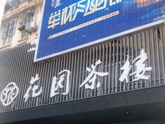 门面-花园茶楼(兴城西路店)