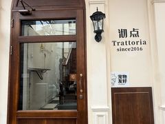 -沏点Trattoria意大利餐厅(新街口店)