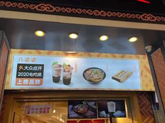 门面-八婆婆烧仙草(中山路店)