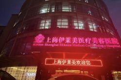 -上海伊莱美医疗美容医院