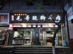 门面-正宗苏稽毛哥跷脚牛肉总店