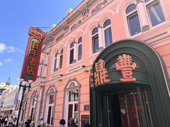 -老鼎丰(靖宇街总店)