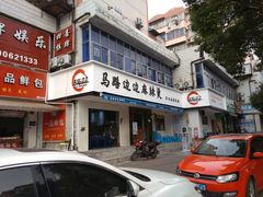 门面-马路边边·成都串串(翠柏路店)