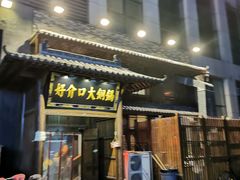 -好介口深夜酒馆(梅江店)