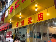 门面-海汇源老烧麦店(东大街总店)