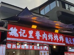 -魏记里脊肉炸炸炸(南门口店)