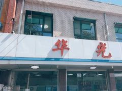 -华光餐厅(复兴路店)