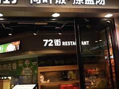 -72街荷叶饭(三元里店)
