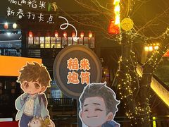 -西塘人家•黑金冠本地好店