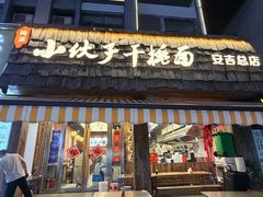 -梅溪·小伙子干挑面(安吉总店)
