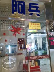 -阿兵荣辉美容理发有限公司