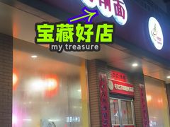 -东方削面(市政府店)